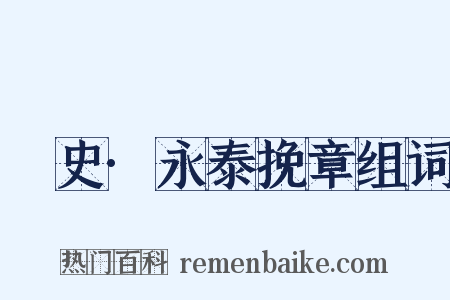 桯史·永泰挽章组词是什么意思的图片